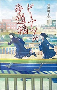 「ドーナツの歩道橋」書影