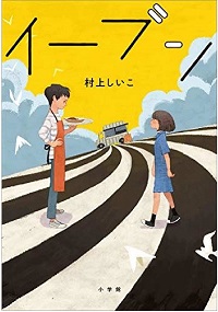 「イーブン」書影