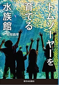 「トムソーヤーを育てる水族館」書影
