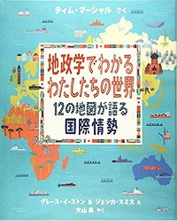 「地政学でわかるわたしたちの世界」書影