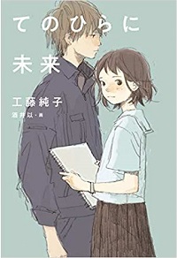 「てのひらに未来」書影