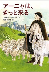 「アーニャは、きっと来る」書影