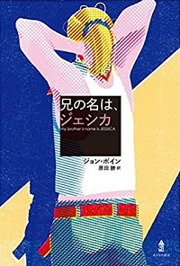 「兄の名は、ジェシカ」書影