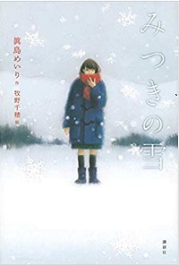 「みつきの雪」書影