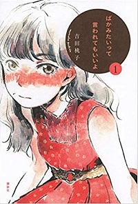 「ばかみたいって言われてもいいよ」書影