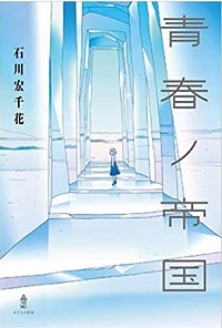 「青春ノ帝国」書影