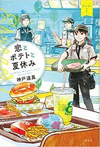 「恋とポテトと夏休み」書影