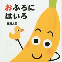 おふろにはいろ　書影