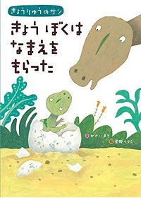 きょうぼくはなまえをもらった　書影