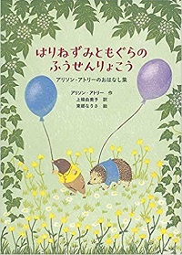 はりねずみともぐらのふうせんりょこう　書影