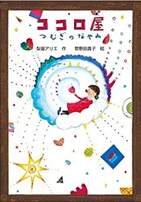 ココロ屋　書影