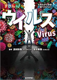 ずかんウイルス　書影