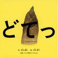 どてっ 書影
