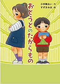 おとうとのたからもの　書影