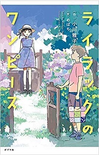 ライラックのワンピース　書影