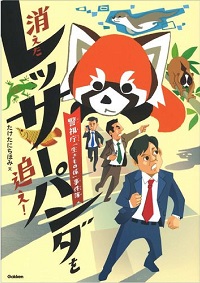 消えたレッサーパンダを追え！　書影