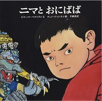 ニマとおにばば　書影