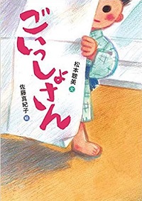 ごいっしょさん　書影