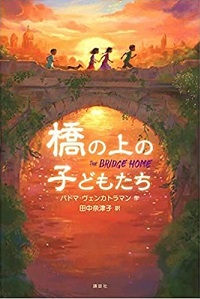 橋の上の子どもたち　書影