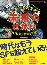 こんなにスゴイ！未来のせかい　書影