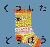 くつしたどろぼう　書影