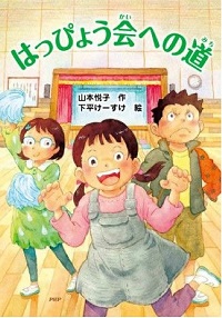 はっぴょう会への道　書影