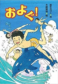 およぐ！　書影