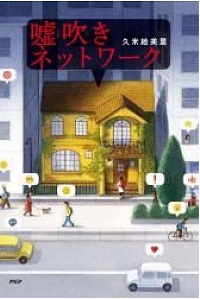 嘘吹きネットワーク　書影