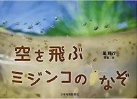 空を飛ぶミジンコのなぞ　書影