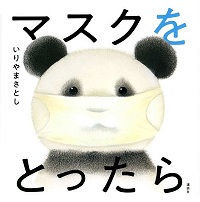 「マスクをとったら」書影
