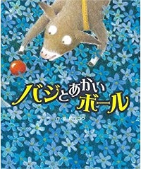 「バジとあかいボール」書影