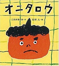 「オニタロウ」書影