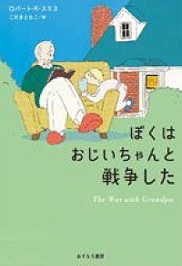「ぼくはおじいちゃんと戦争した」書影