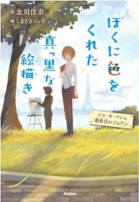 「ぼくに色をくれた真っ黒な絵描き」書影