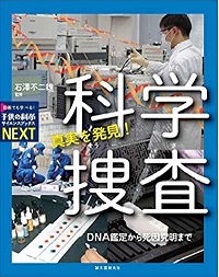 「真実を発見！科学捜査」書影