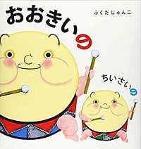 おおきいのちいさいの　書影