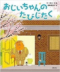 おじいちゃんのたびじたく　書影
