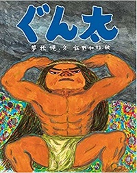ぐん太　書影