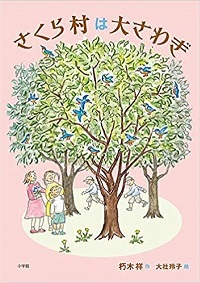 さくら村は大さわぎ　書影