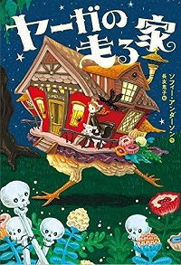 ヤーガの走る家　書影
