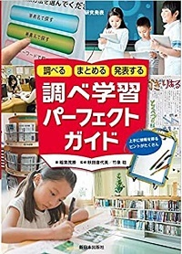 調べるまとめる発表する調べ学習パーフェクトガイド　書影