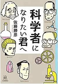 科学者になりたい君へ　書影