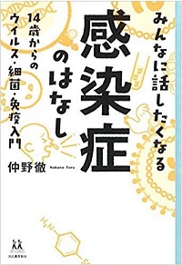 みんなに話したくなる感染症のはなし　書影