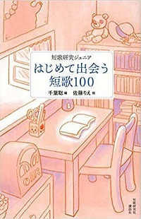 はじめて出会う短歌100　書影
