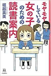 モヤモヤしている女の子のための読書案内　書影