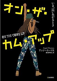 オン・ザ・カム・アップ　書影