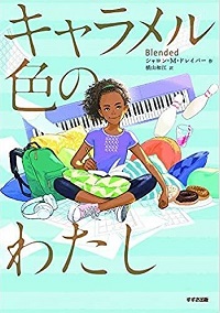 キャラメル色のわたし　書影