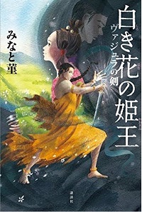 白き花の姫王　書影
