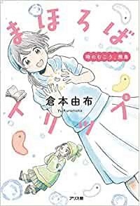 まほろばトリップ　書影