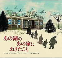 あの湖のあの家におきたこと　書影